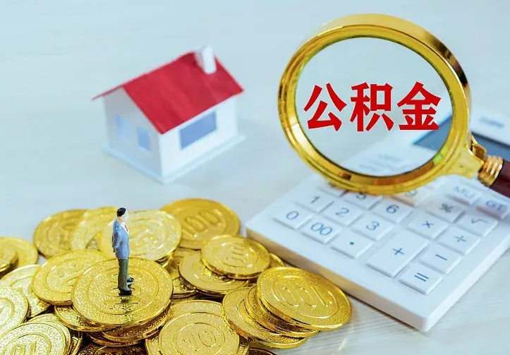 东明公积金封存状态如何取出来（公积金封存状态去哪里取）
